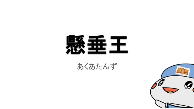 【技育CAMPハッカソン参加レポート】懸垂記録システムで努力賞を頂いた話